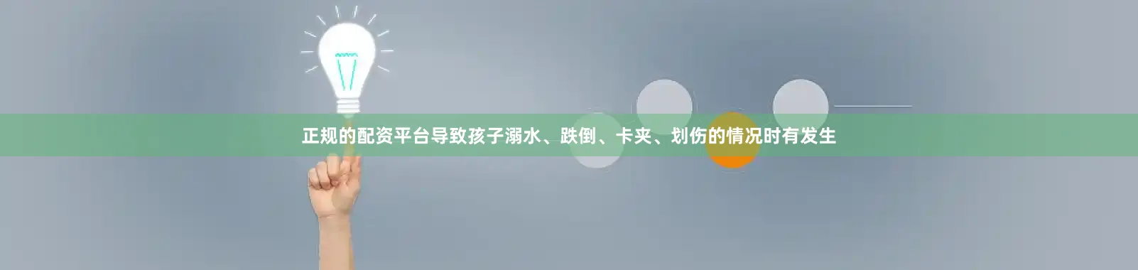 正规的配资平台导致孩子溺水、跌倒、卡夹、划伤的情况时有发生