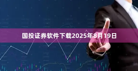 国投证券软件下载2025年8月19日