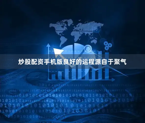 炒股配资手机版良好的运程源自于聚气