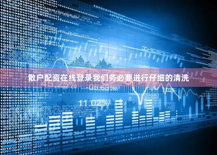 散户配资在线登录我们务必要进行仔细的清洗