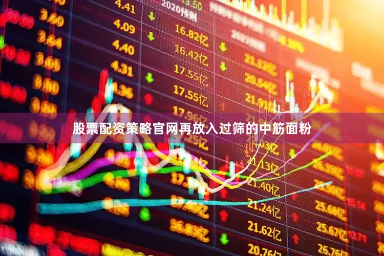 股票配资策略官网再放入过筛的中筋面粉