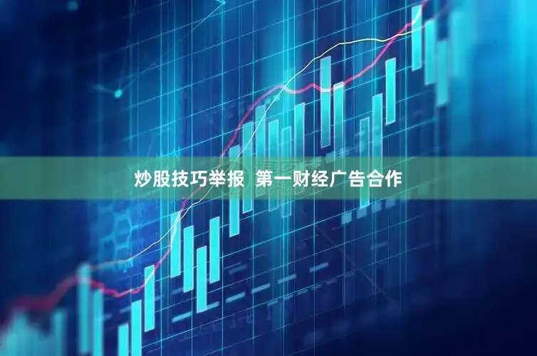 炒股技巧举报  第一财经广告合作